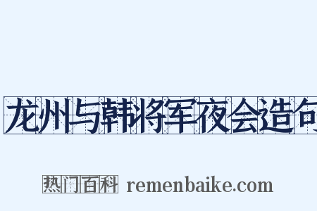龙州与韩将军夜会造句是什么意思的图片